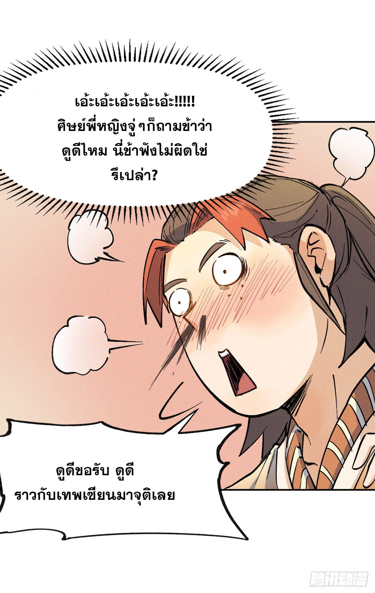 ตูข้านี่แหละเทพ (ทันจีน) ตอนที่ 3 หน้า 54