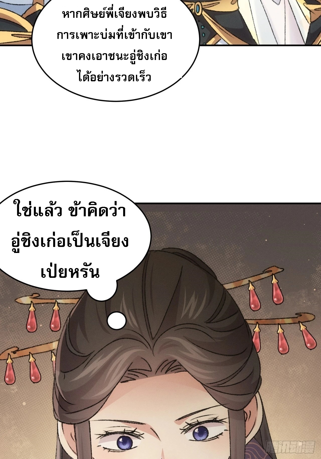 ข้าจะกำหนดชะตาตัวเอง ทันจีน ตอนที่ 162 หน้า 43