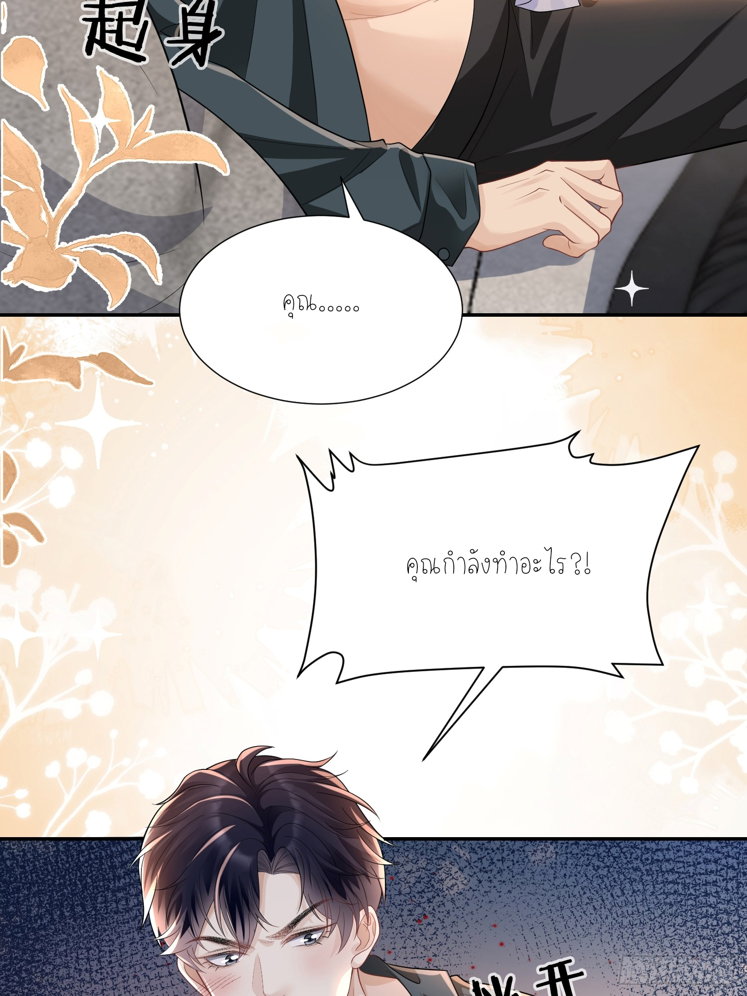 ครอบครองโดยไม่คาดคิด ตอนที่ 10 หน้า 45