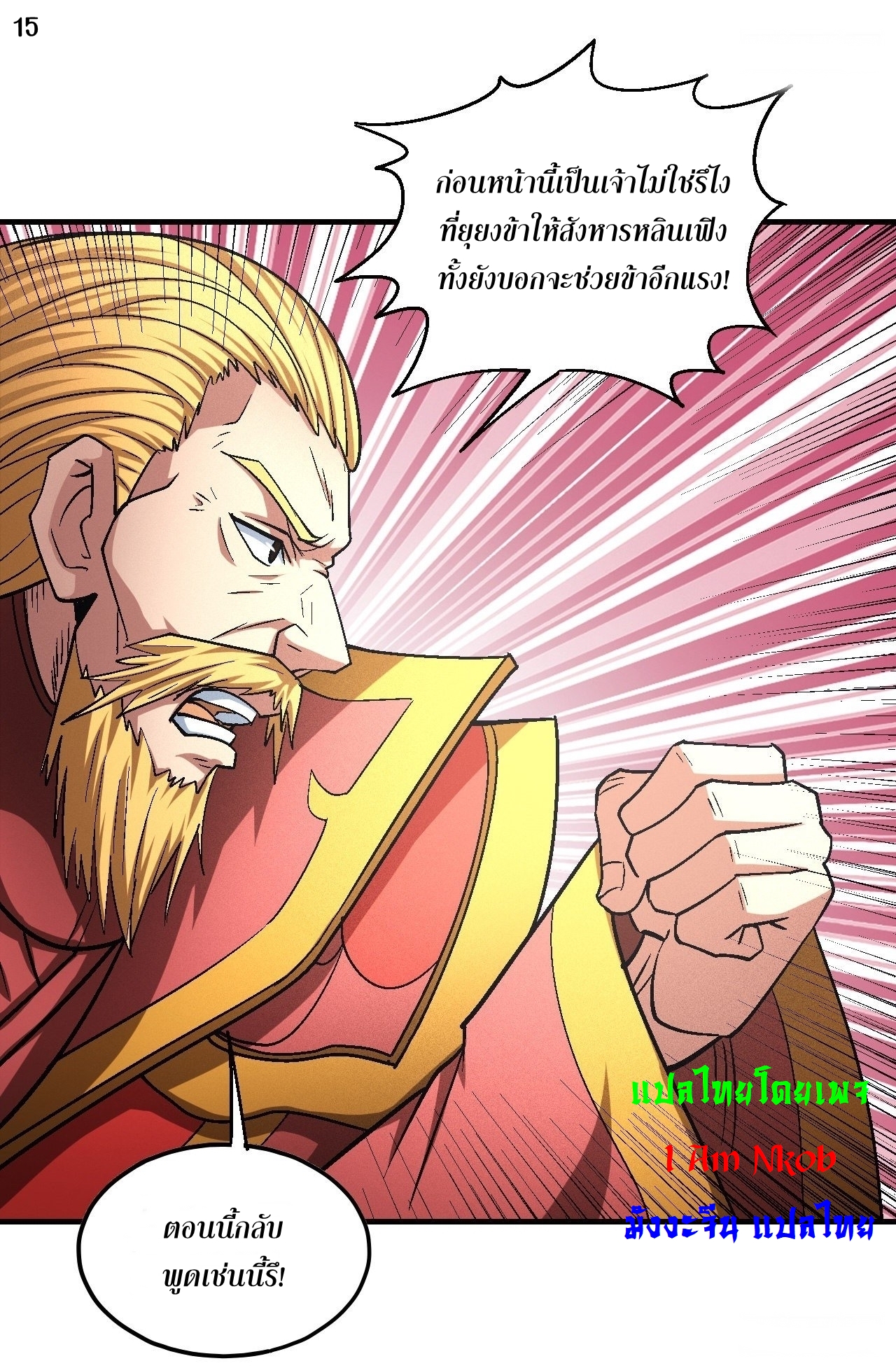 God of Martial Arts เทพยุทธ์แห่งใต้หล้า ตอนที่ 21 หน้า 16