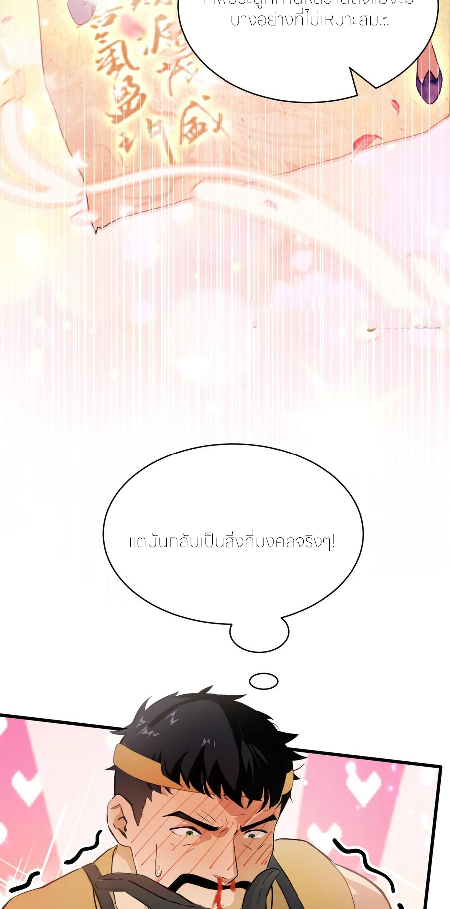 ฉันเป็นไม่รู้ตัวเองว่าโหด~ ตอนที่ 65 หน้า 39