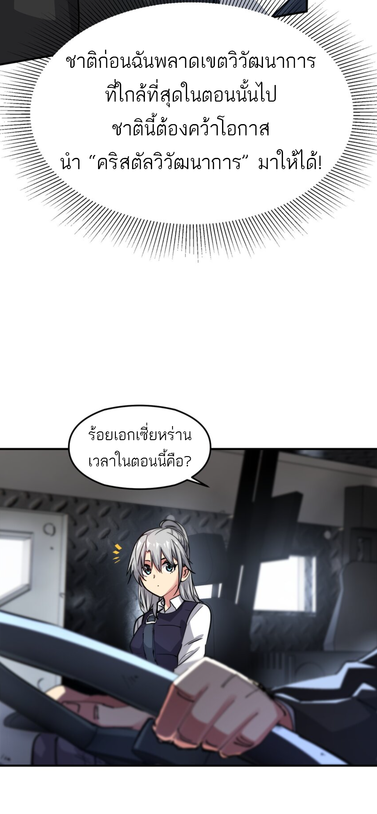 The Evolution ย้อนเวลากลับมาเพื่อกู้โลก ตอนที่ 4 หน้า 14