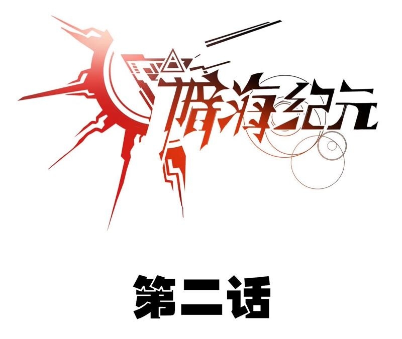 เอาชีวิตรอดในวันสิ้นโลก(暗海纪元) ตอนที่ 2 หน้า 4