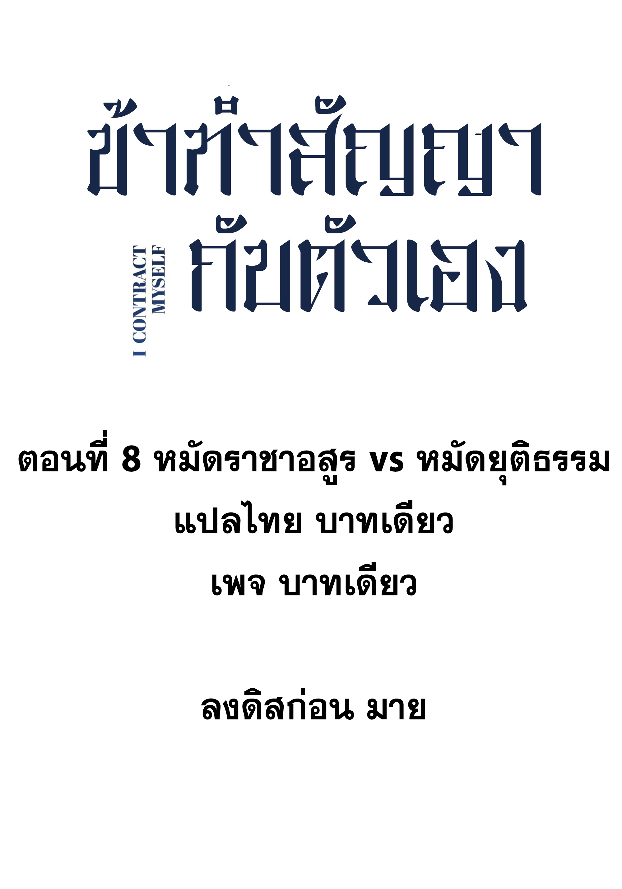 ข้าทำสัญญากับตัวเอง - I Contract Myself ตอนที่ 10 หน้า 16