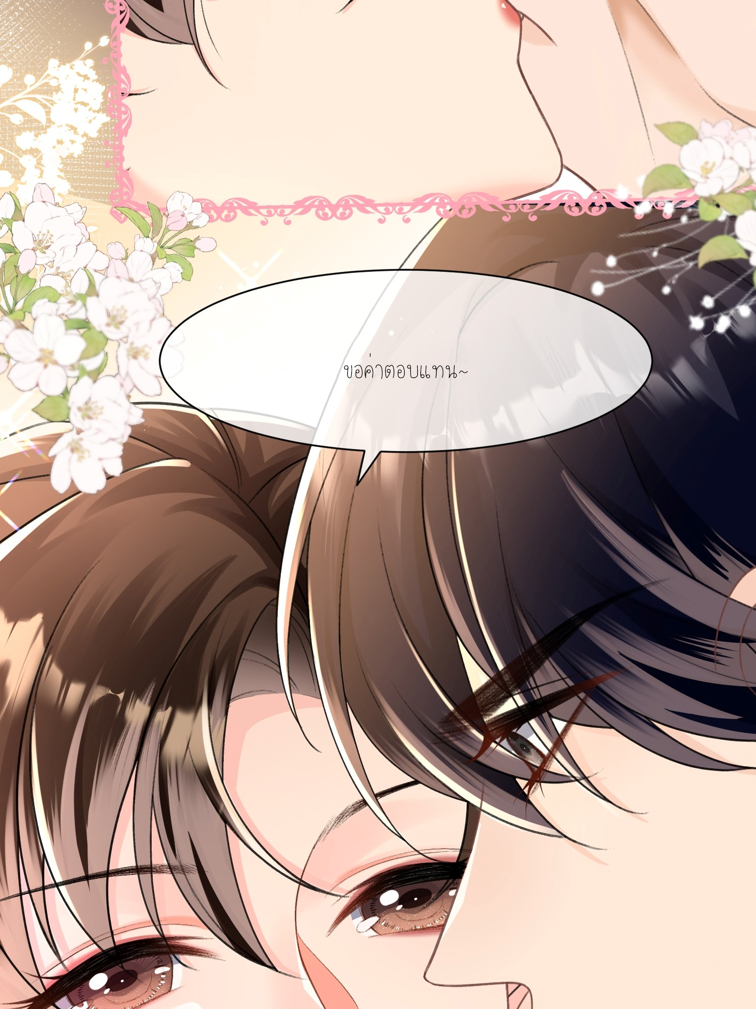 ครอบครองโดยไม่คาดคิด ตอนที่ 9 หน้า 9