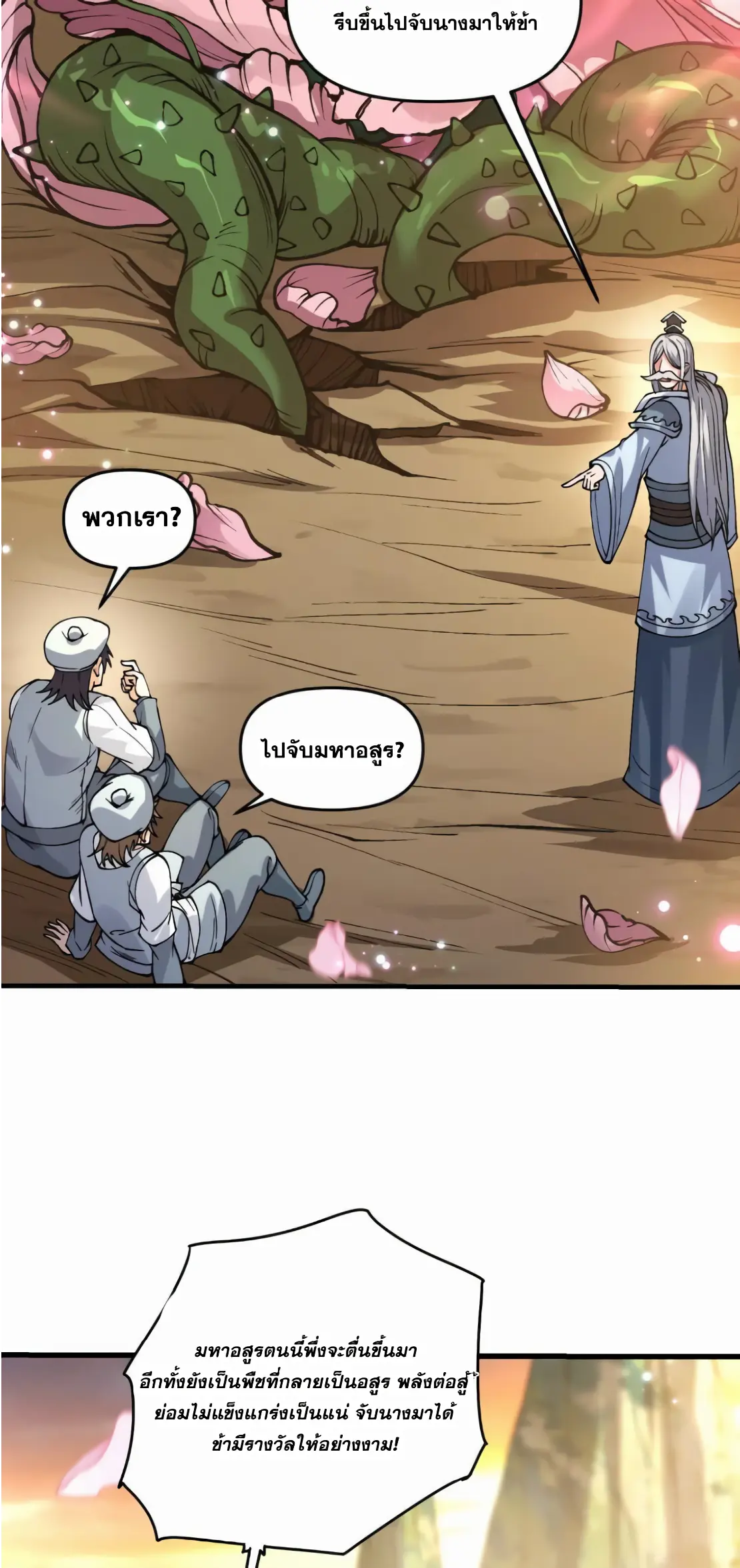 การบําเพ็ญเพียรเริ่มต้นจากการ ปลูกจักรพรรดินีปีศาจ ตอนที่ 2 หน้า 28