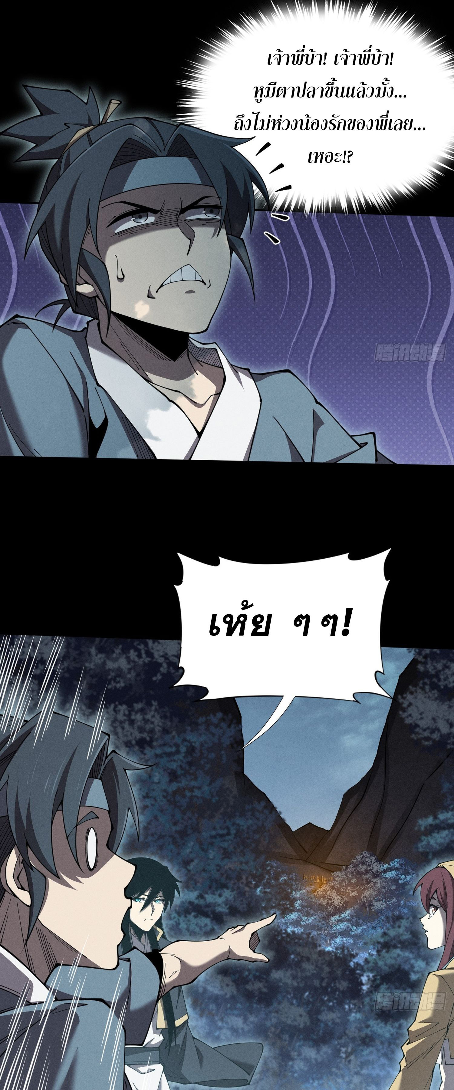 วิถีเซียนนอกรีต ตอนที่ 5 หน้า 29