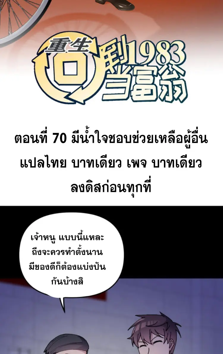 ย้อนเวลา 1983 กลับไปเป็นเศรษฐี ตอนที่ 70 หน้า 2