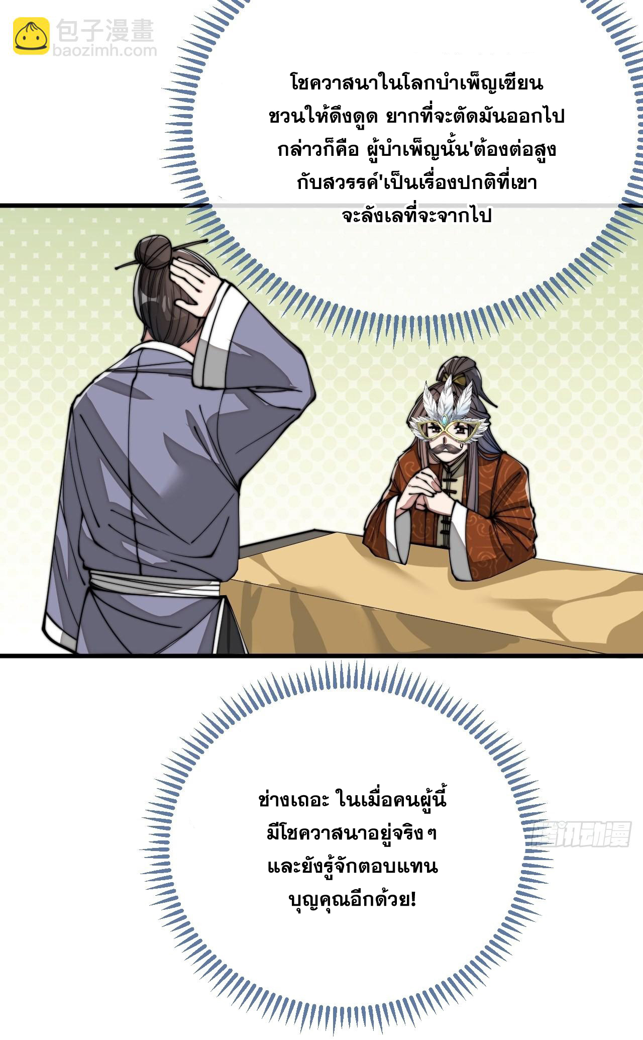 บุรุษที่มีโชค คงไม่ใช่ข้าแล้วแหละ ตอนที่ 91 หน้า 28