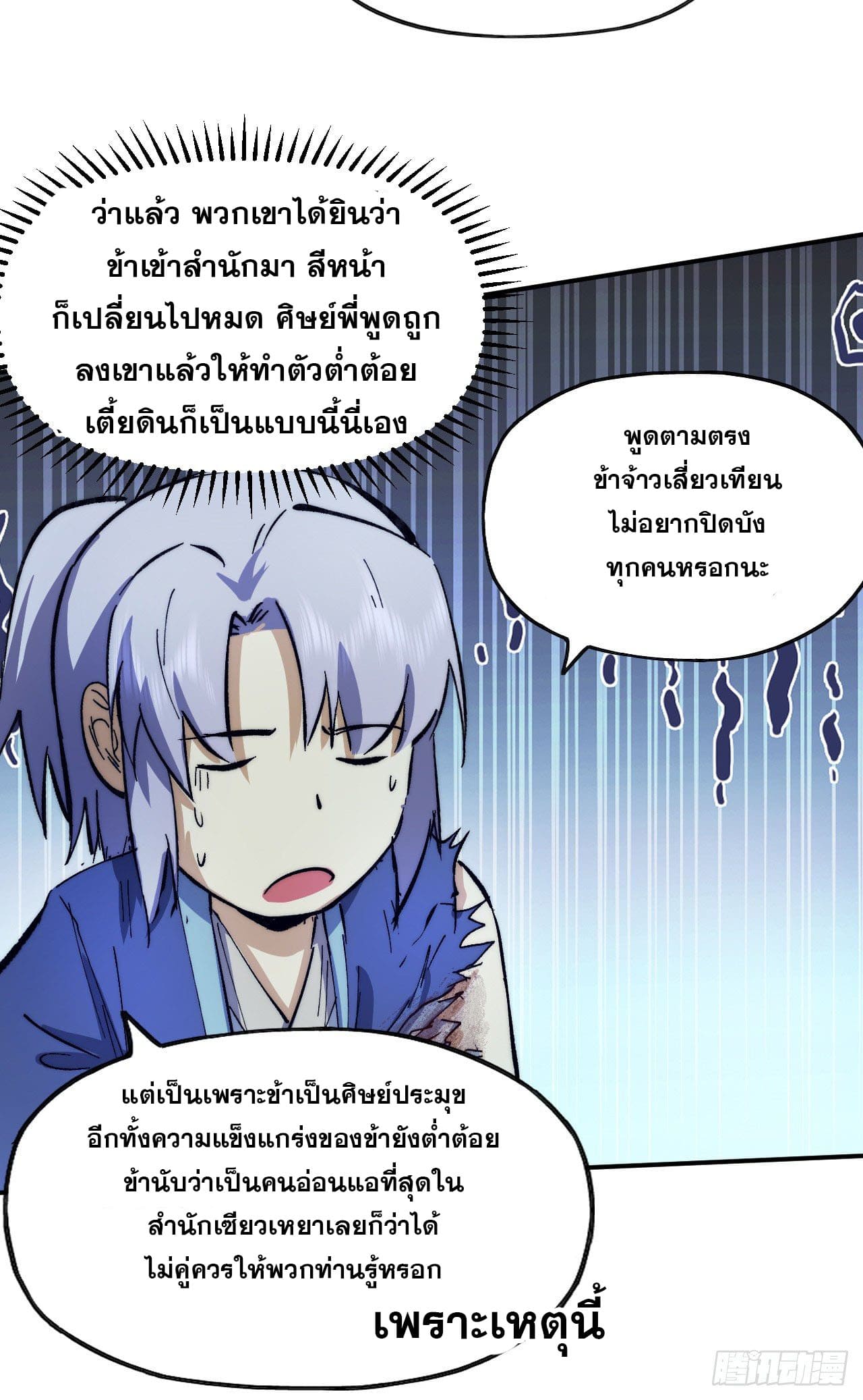 ตูข้านี่แหละเทพ (ทันจีน) ตอนที่ 79 หน้า 36