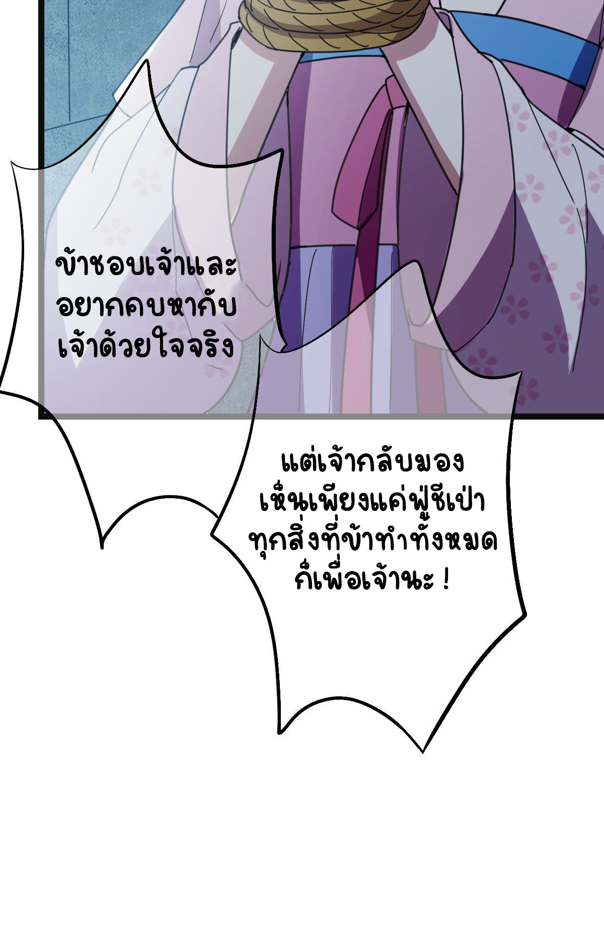 ปิ๊งรักทรราชจอมลวง ตอนที่ 78 หน้า 24