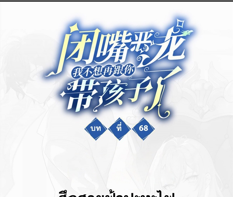 Shut Up, Evil Dragon! หุบปากซะยัยมังกรร้ายข้าไม่อยากมีลูกกับเจ้าอีกแล้ว ตอนที่ 69 หน้า 3