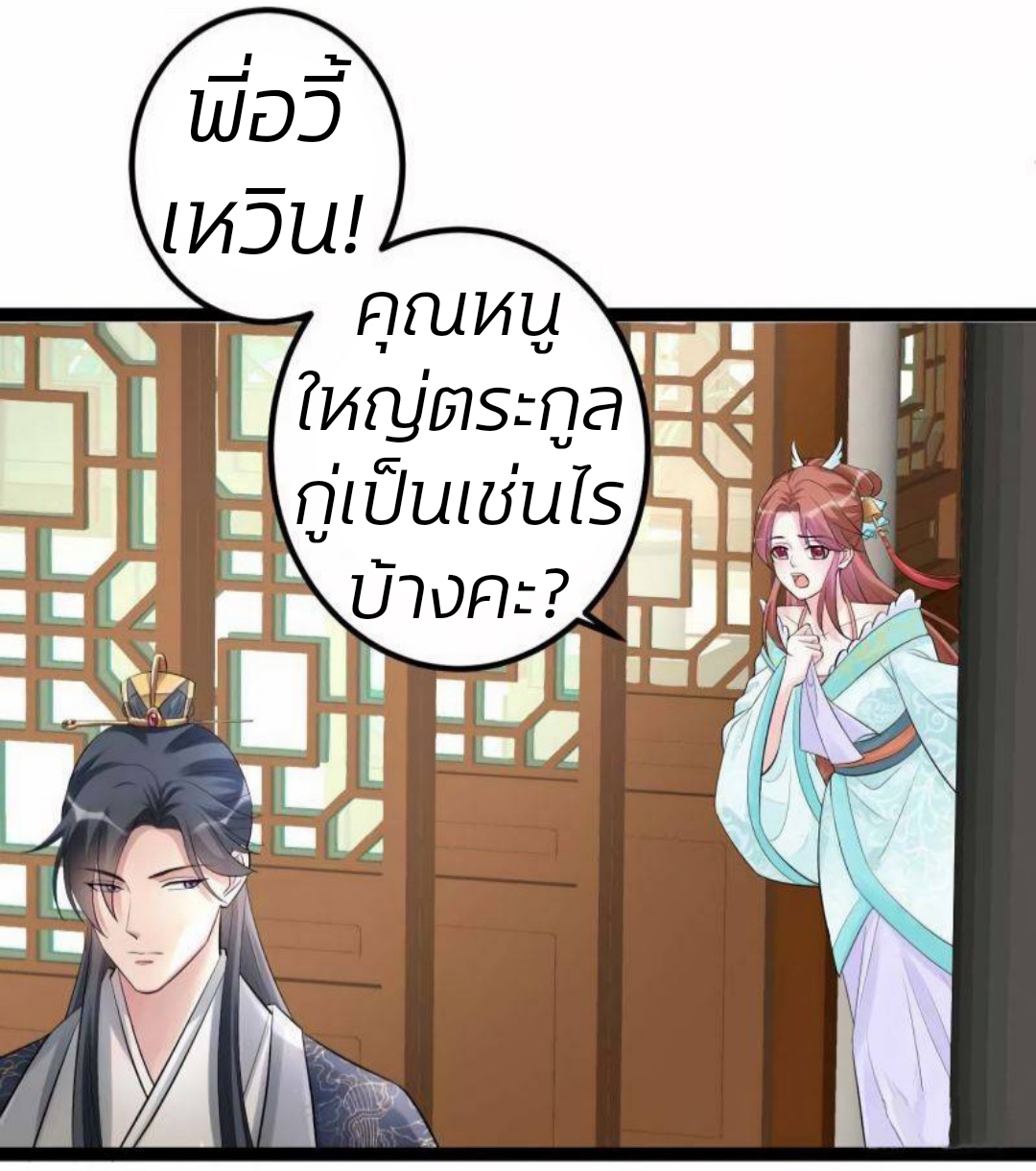 คุณหนูใหญ่แพทย์พิษมรณะ ตอนที่ 42 หน้า 5