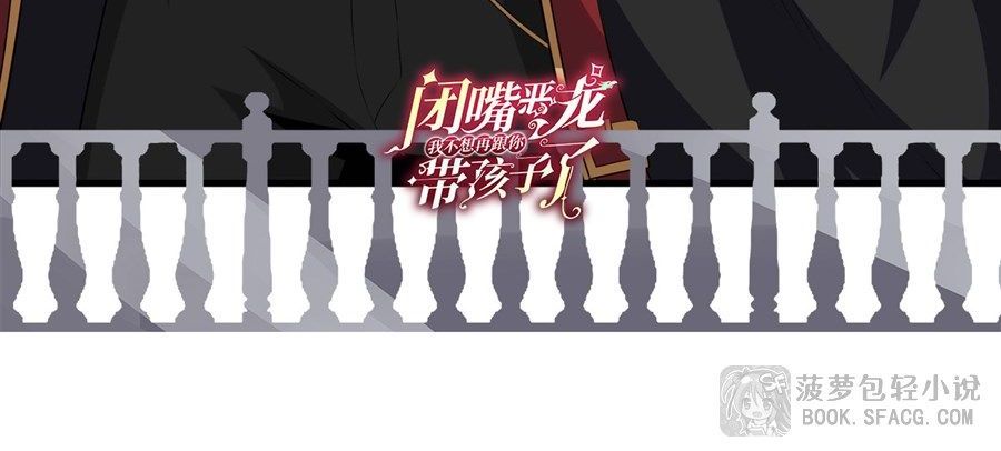 Shut Up, Evil Dragon! I don't want to raise a child with you anymore ตอนที่ 82 หน้า 31