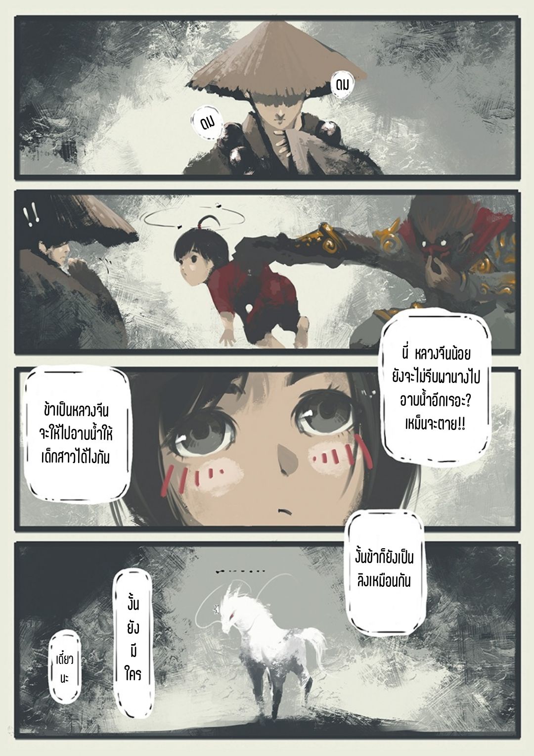 บันทึกปราบปีศาจ ตอนที่ 4 หน้า 2