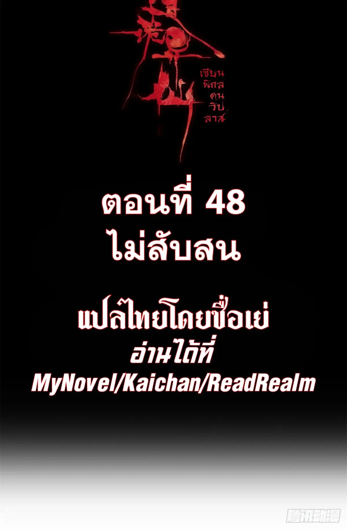 Dao of the Bizarre Immortal เซียนมรรคพิกล คนวิปลาส ตอนที่ 49 หน้า 2