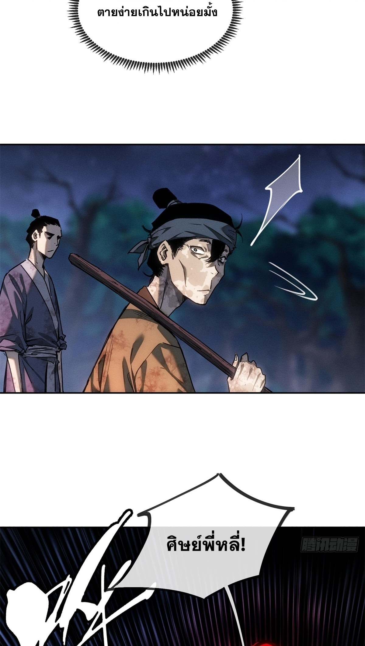 Dao of the Bizarre Immortal เซียนมรรคพิกล คนวิปลาส ตอนที่ 61 หน้า 18