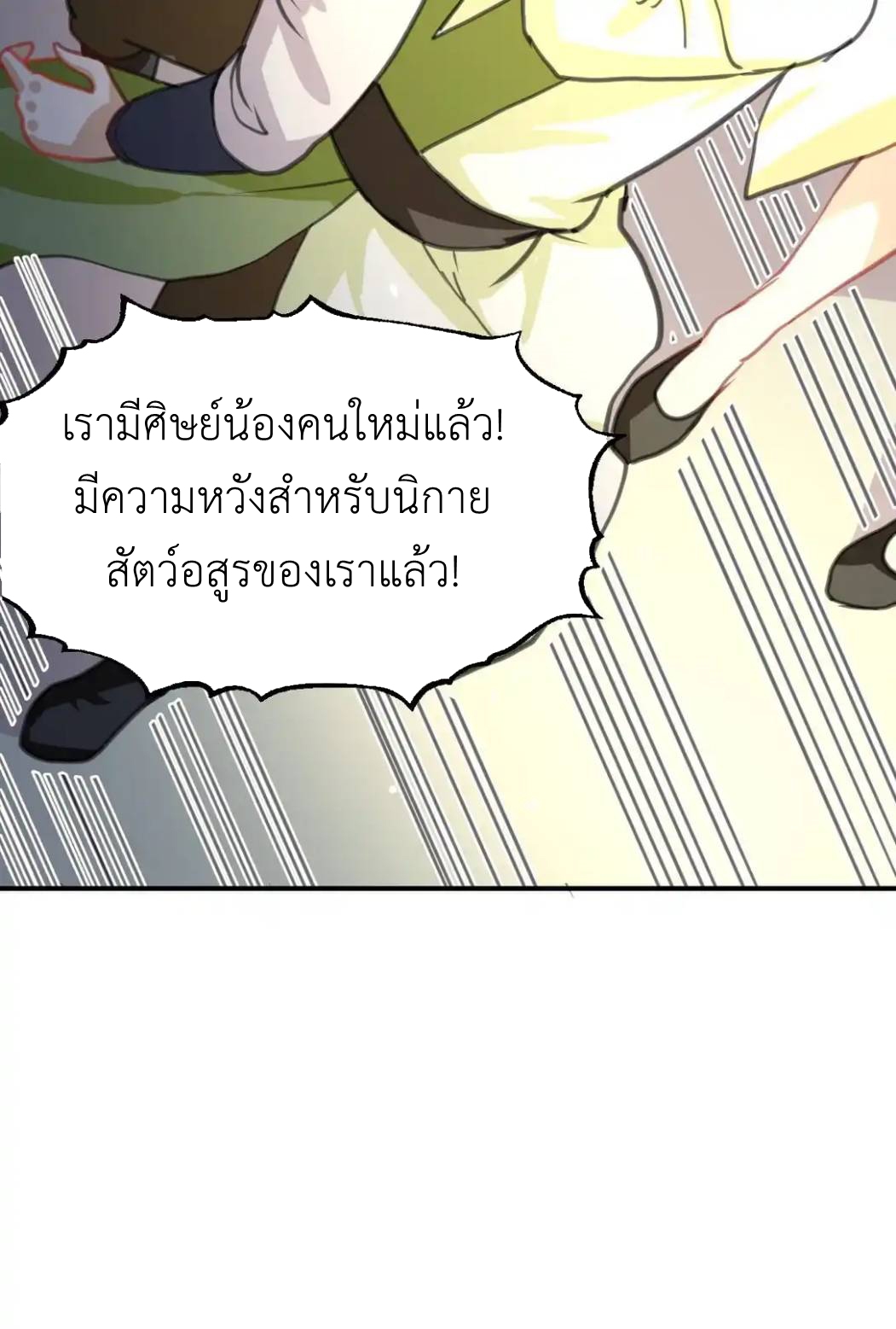 Travel through the world of cultivation, but you can connect to the Internet (ซีซั่น1) ตอนที่ 12 หน้า 55
