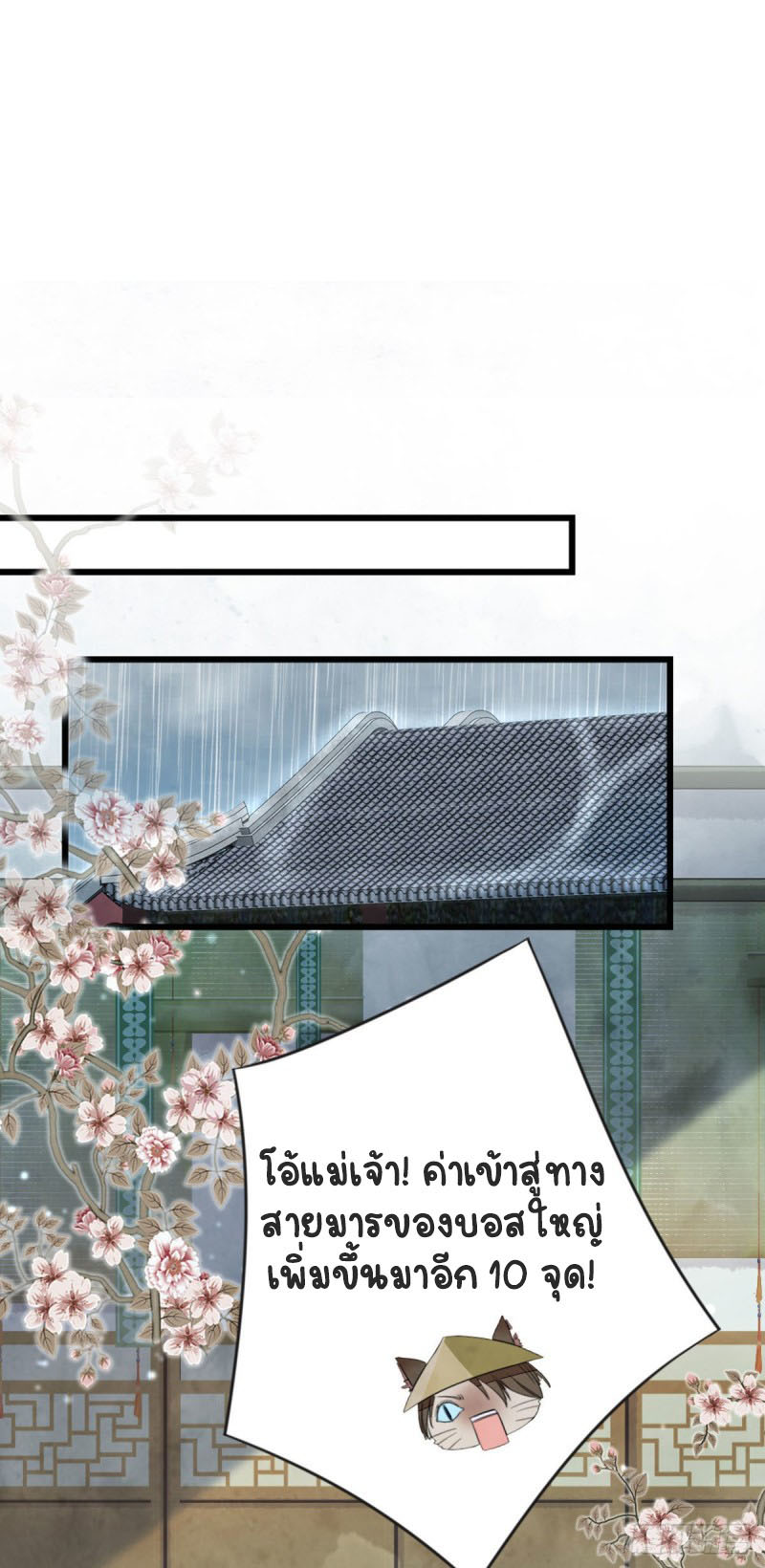 ระบบเปลี่ยนชะตายัยตัวร้าย ตอนที่ 25 หน้า 24