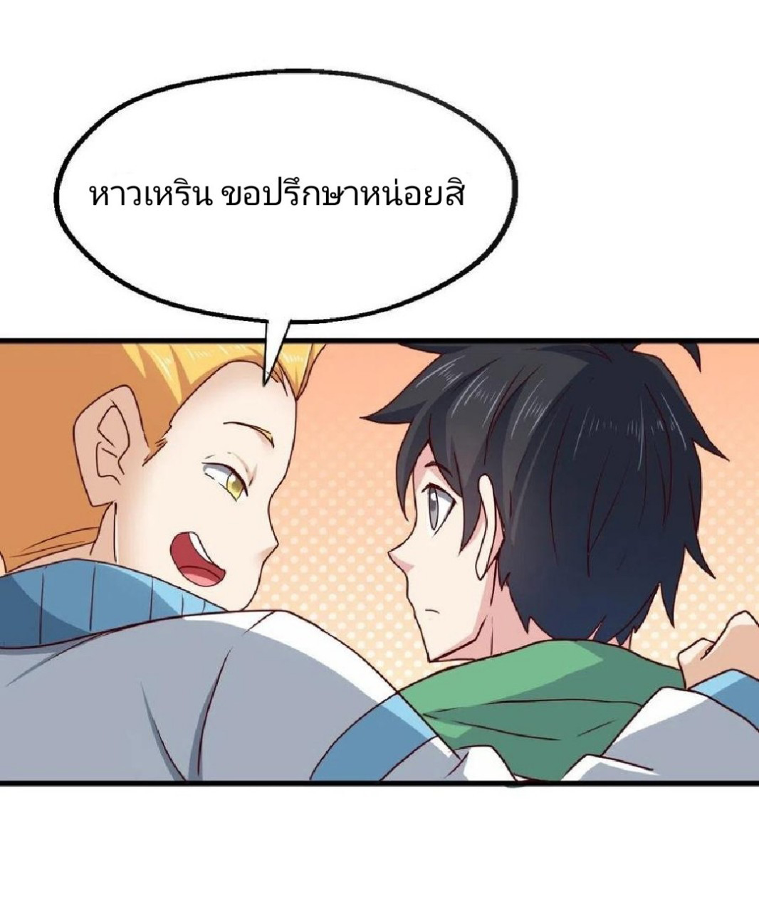 อยู่ดีดีผมก็เป็นลูกเขยราชามังกร ตอนที่ 83 หน้า 19