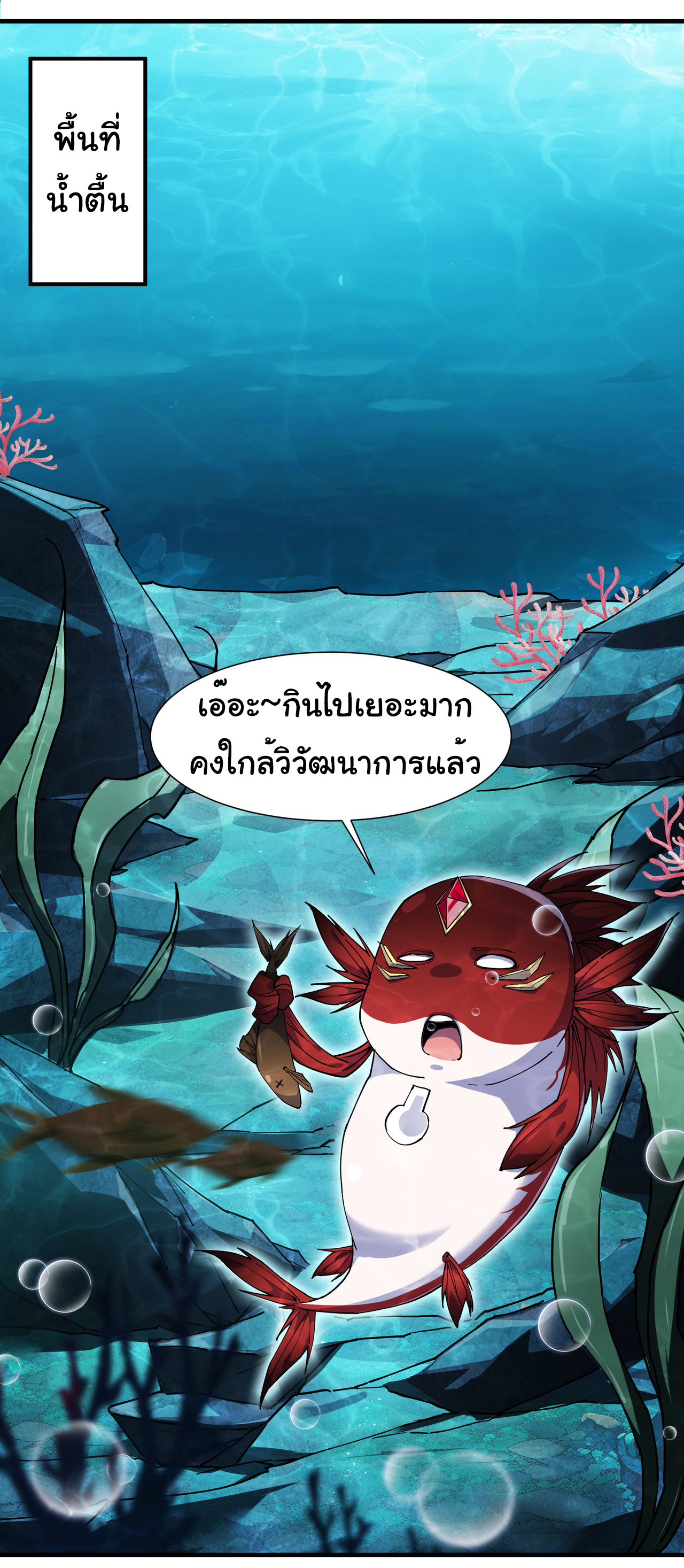 เริ่มต้นวิวัฒนาการจากปลาคาร์พสู่มังกร! ตอนที่ 5 หน้า 24