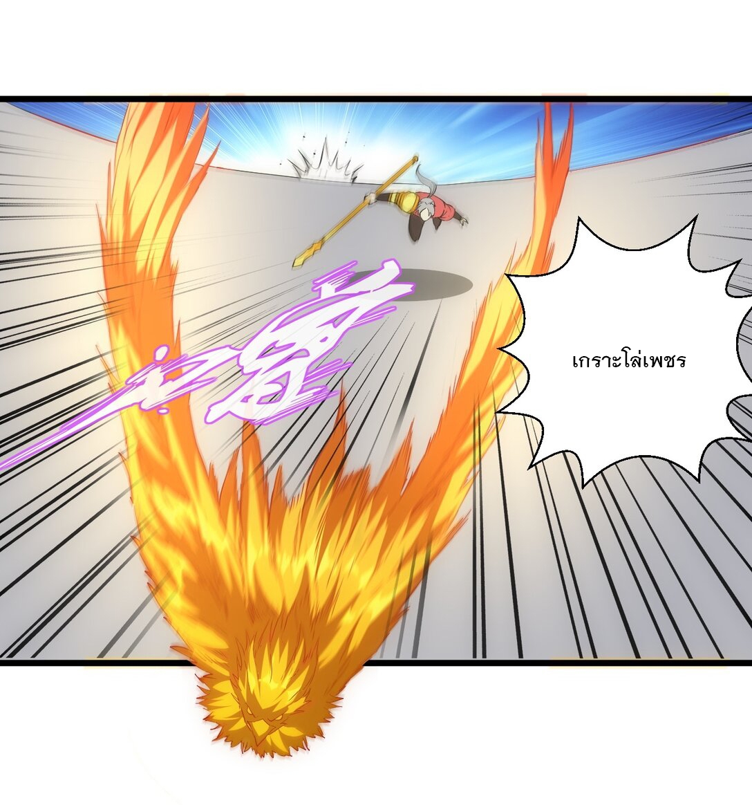 มหาเทพเอกะหมื่นบรรพกาล (จบ) ตอนที่ 95 หน้า 41