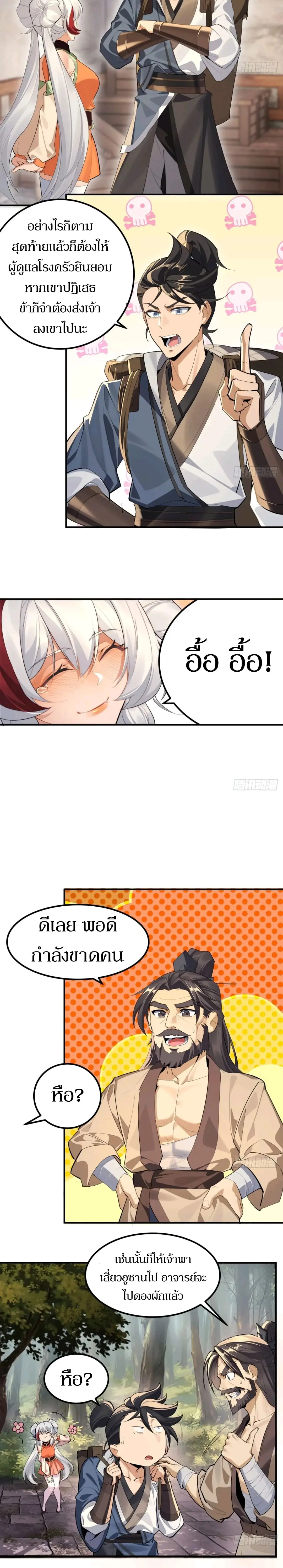 เจ้าลัทธิแอบซ่อนข้างกายข้าที่กำลังแอบบ่มเพาะพลัง ตอนที่ 5 หน้า 8