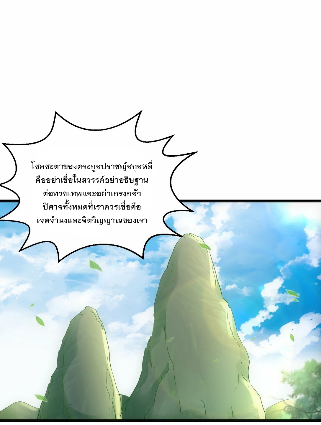 มหาเทพเอกะหมื่นบรรพกาล (จบ) ตอนที่ 79 หน้า 56