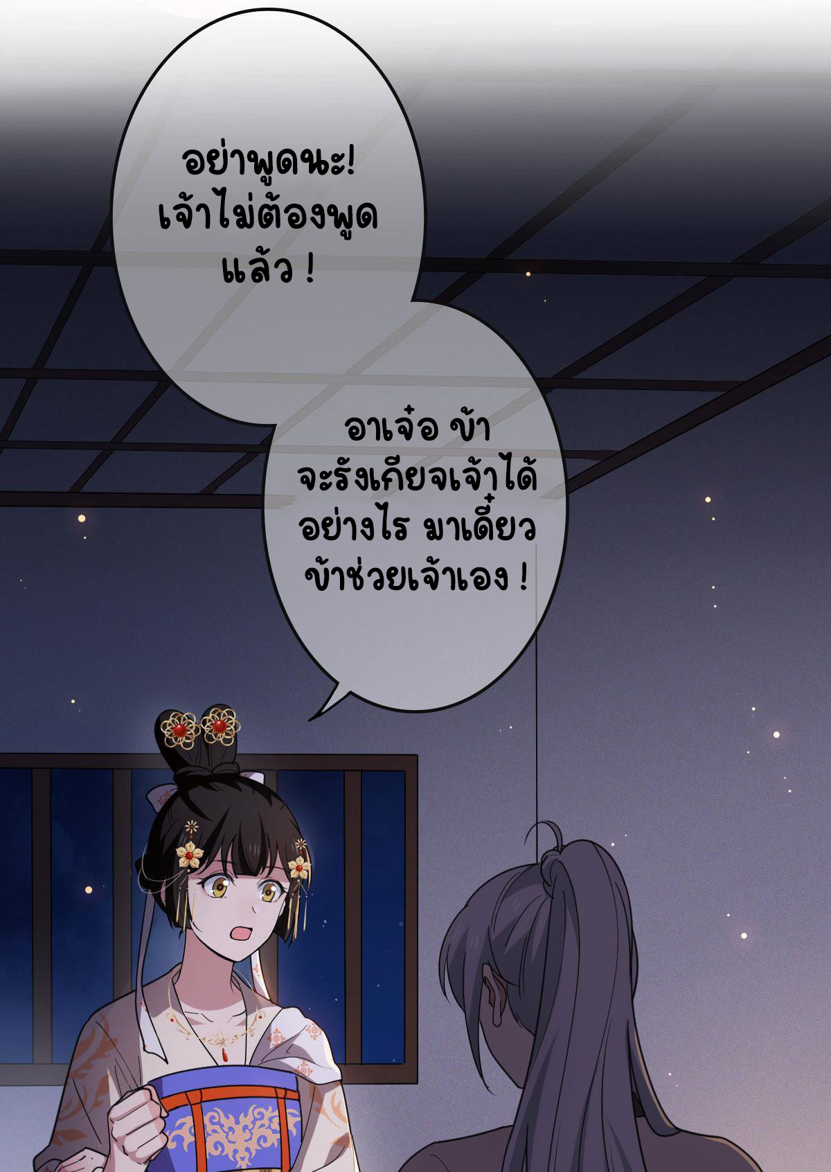 ปิ๊งรักทรราชจอมลวง ตอนที่ 85 หน้า 8