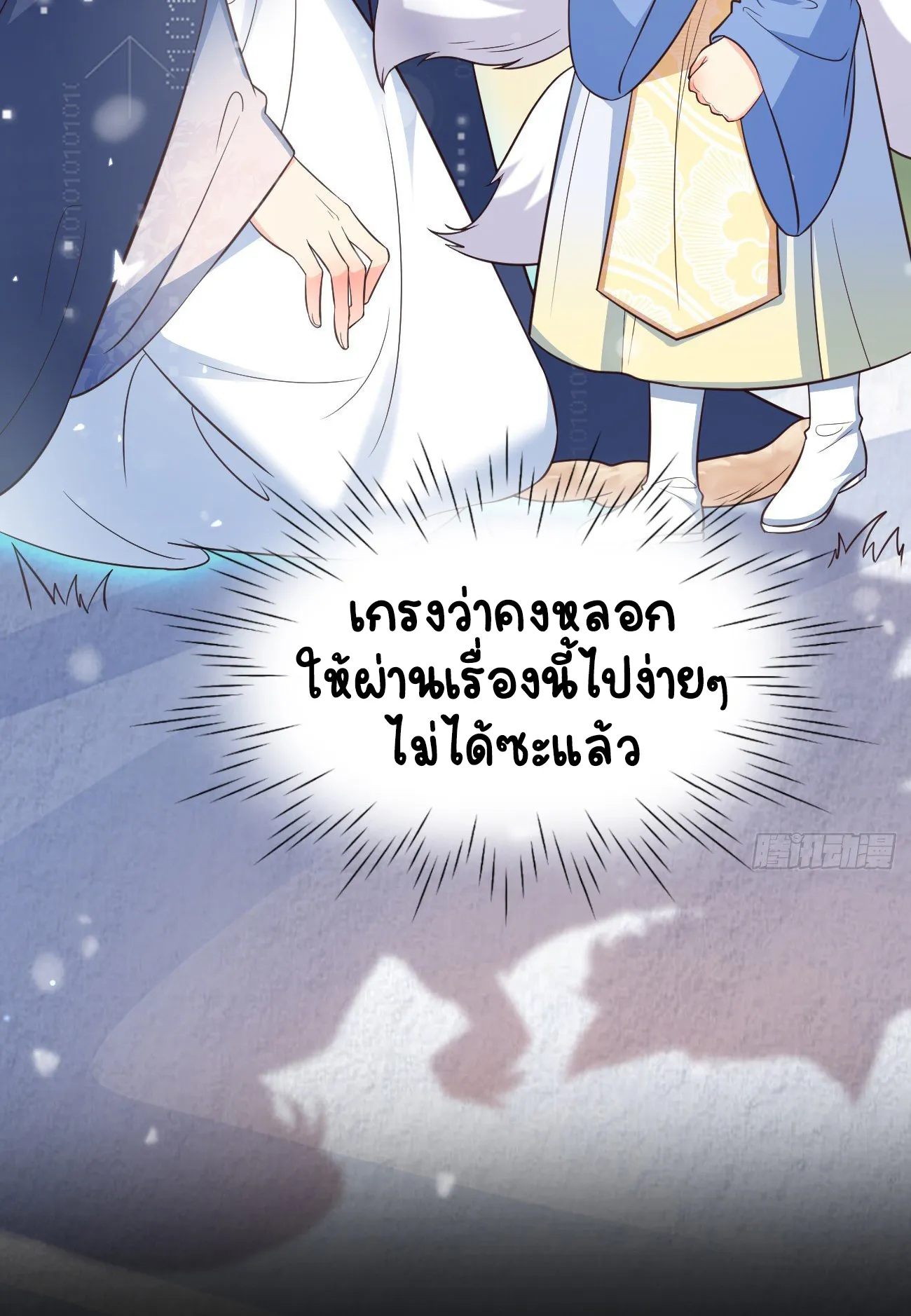 ปีศาจจิ้งจอกของฉันวันนี้ก็ยังเป็นเด็กดี? ตอนที่ 21 หน้า 10