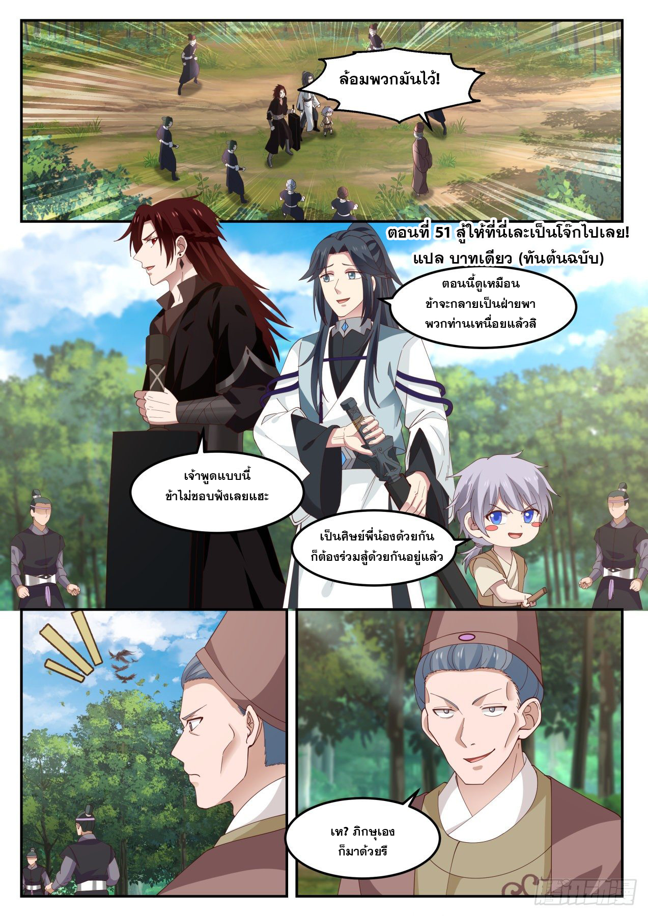 ปฐมบุรุษแห่งยุค (ทันจีน) ตอนที่ 51 หน้า 2