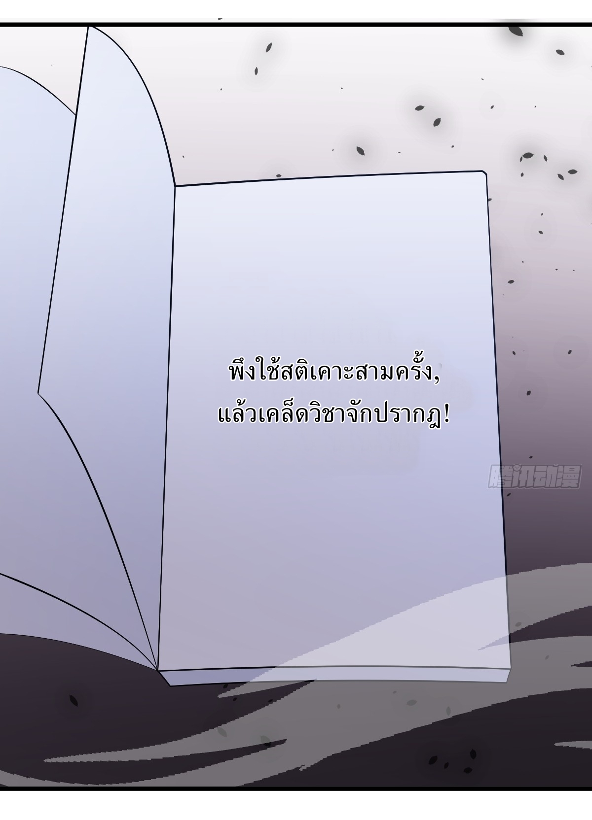 เก็บตัวร้อยปี จากนี้พี่ขอเทพ! INVINCIBLE AFTER A HUNDRED YEARS OF SECLUSION ตอนที่ 110 หน้า 40