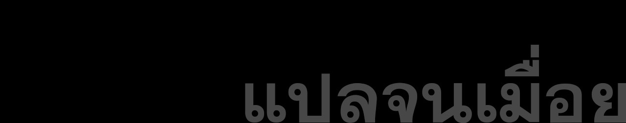 ท้าทายดินแดนพระเจ้า ตอนที่ 37 หน้า 44