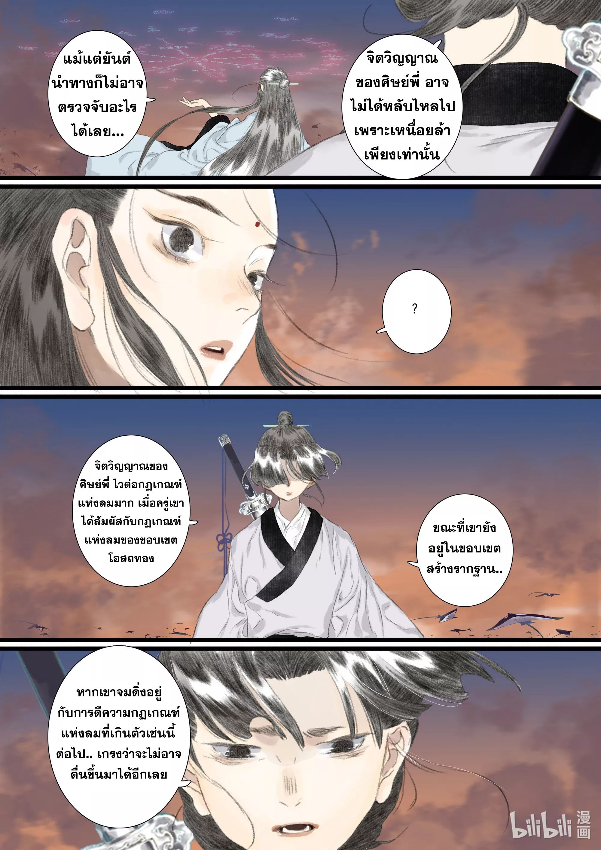 Song of the Sky Walkers - ลำนำล่องนภา ตอนที่ 82 หน้า 5