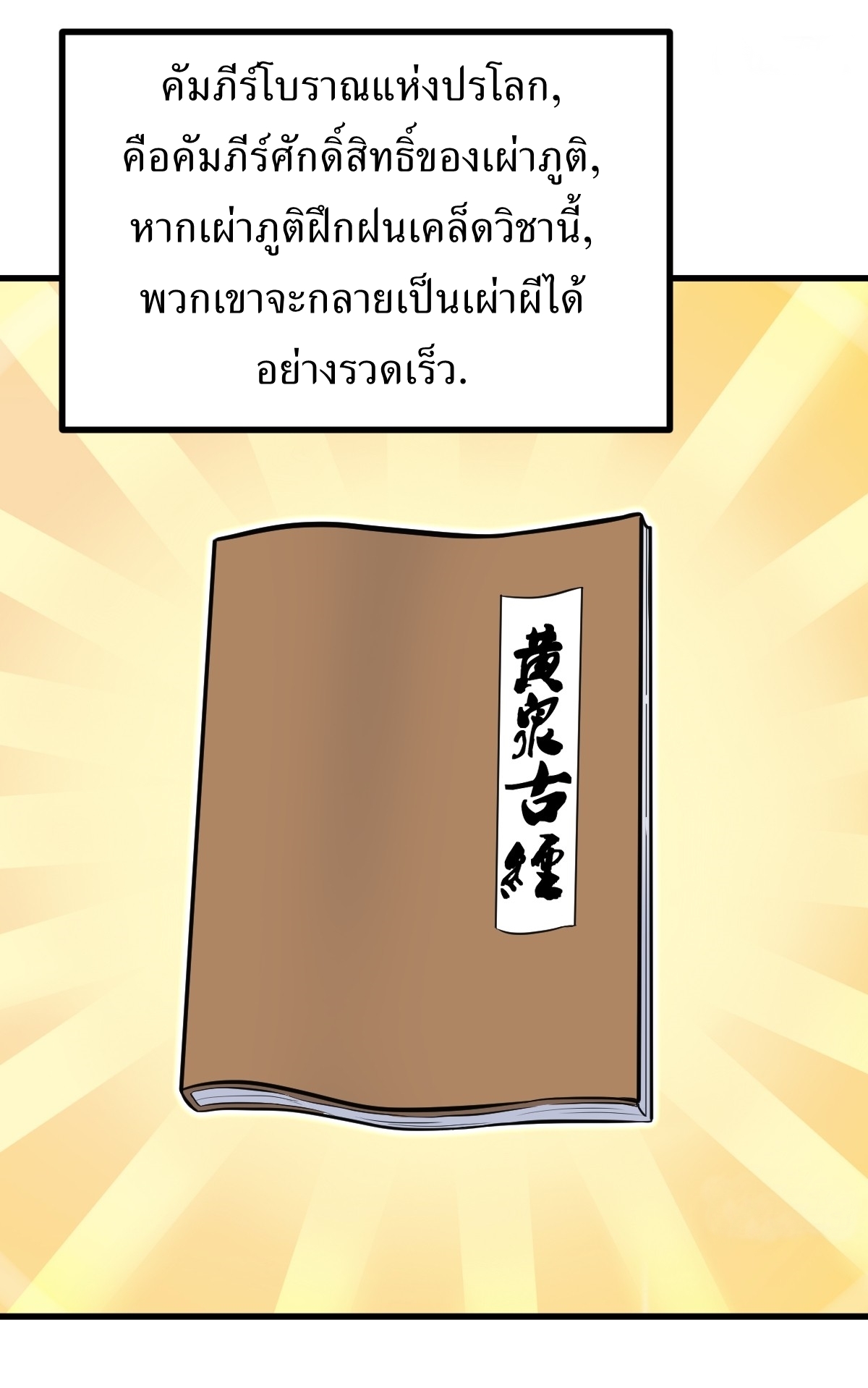 เก็บตัวร้อยปี จากนี้พี่ขอเทพ! INVINCIBLE AFTER A HUNDRED YEARS OF SECLUSION ตอนที่ 141 หน้า 16