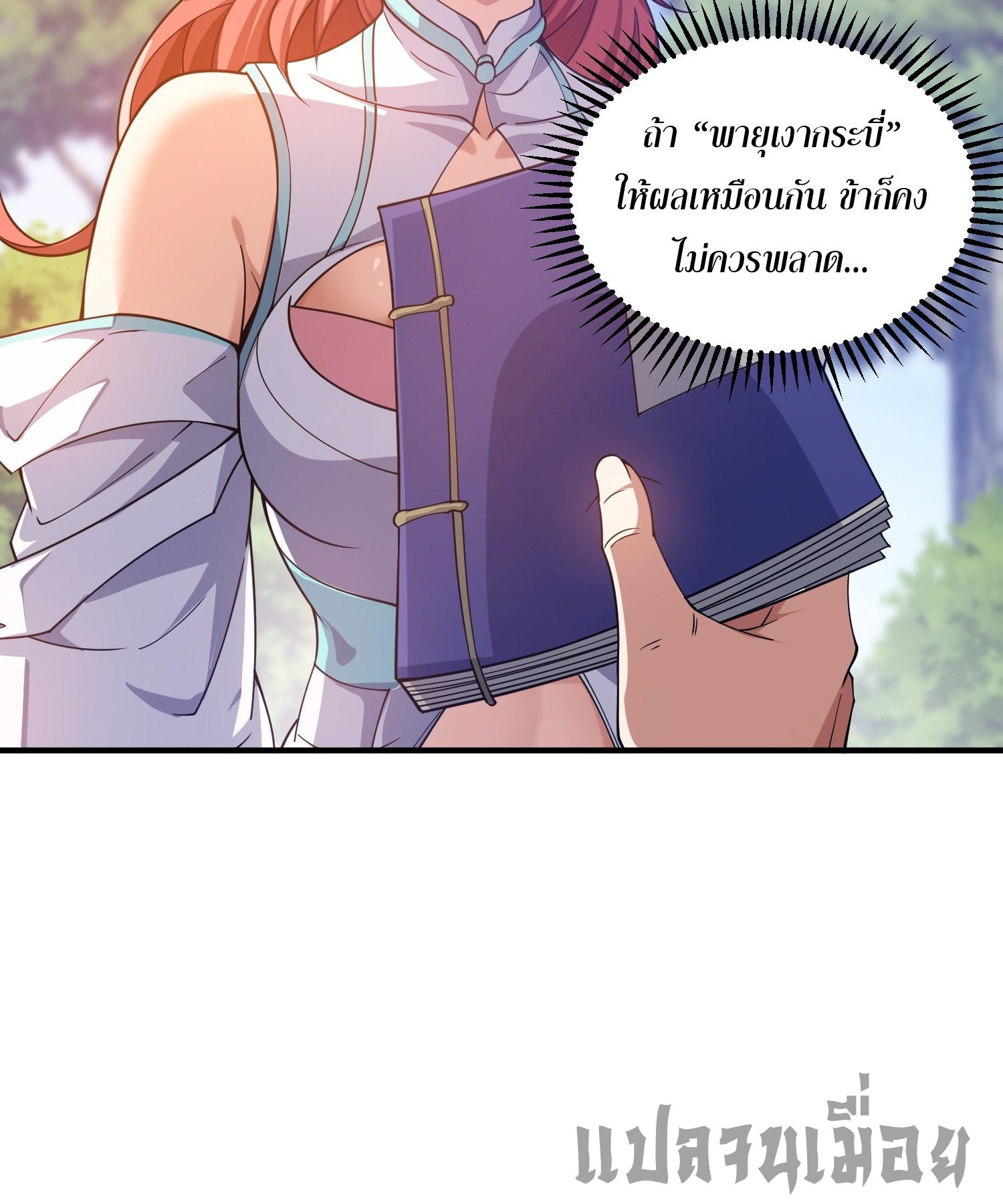 หลอมปราณ 3000 ขั้น : รับจักรพรรดินีเป็นศิษย์ ตอนที่ 7 หน้า 36