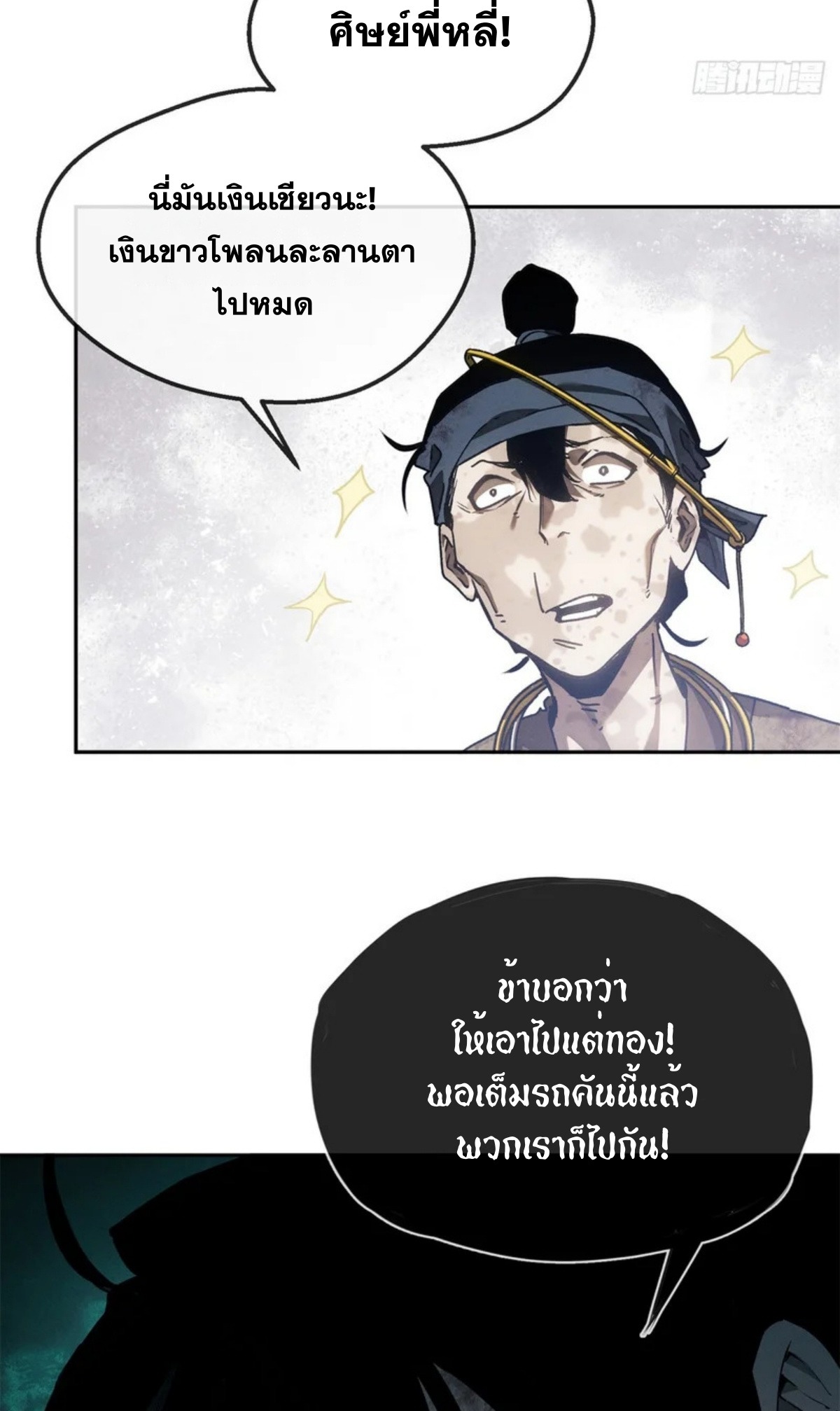 Dao of the Bizarre Immortal เซียนมรรคพิกล คนวิปลาส ตอนที่ 69 หน้า 10