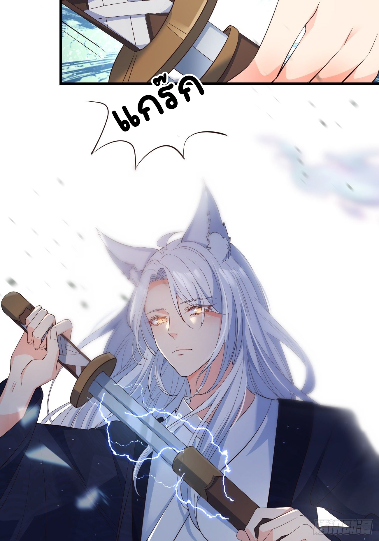ปีศาจจิ้งจอกของฉันวันนี้ก็ยังเป็นเด็กดี? ตอนที่ 31 หน้า 12