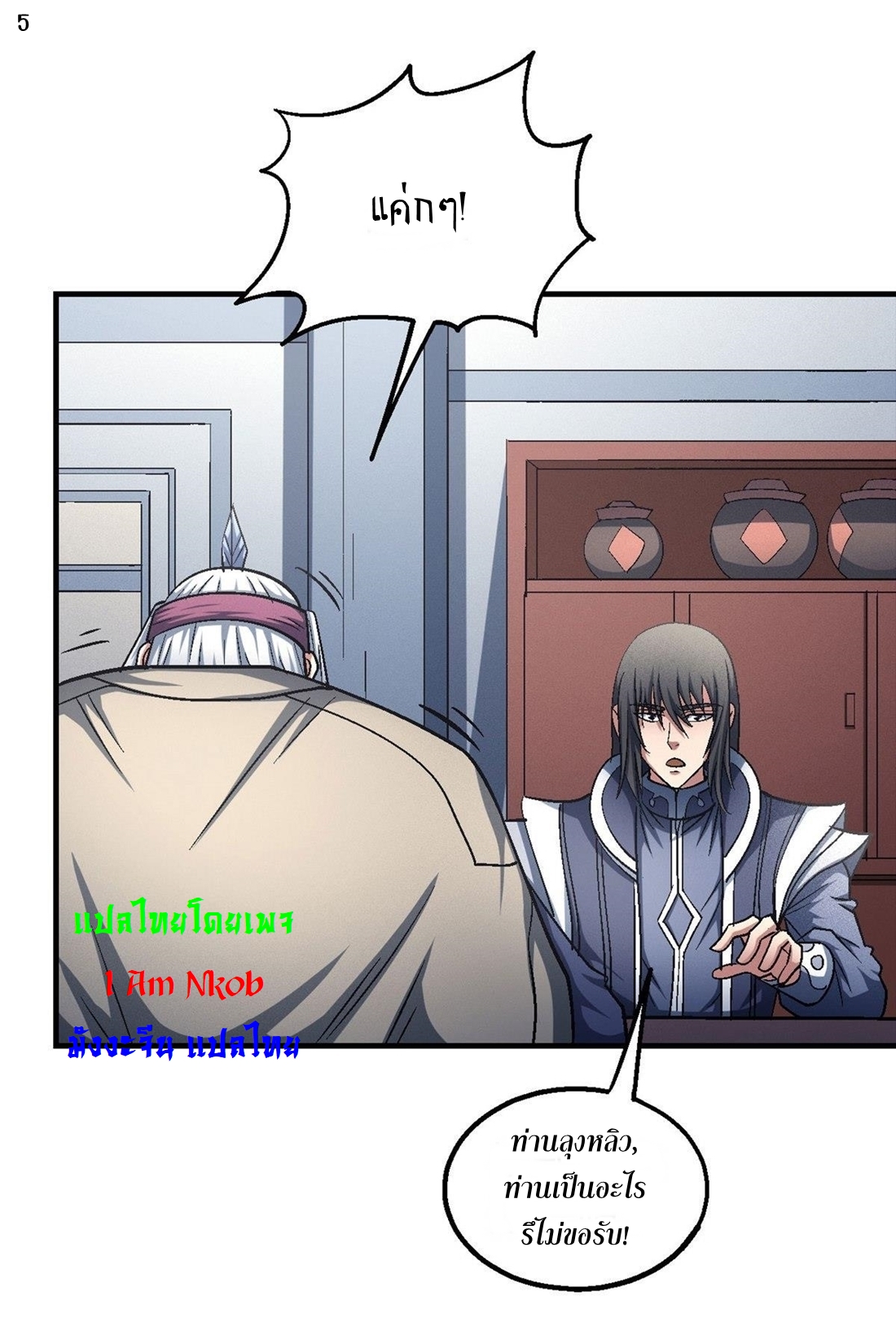 God of Martial Arts เทพยุทธ์แห่งใต้หล้า ตอนที่ 25 หน้า 6