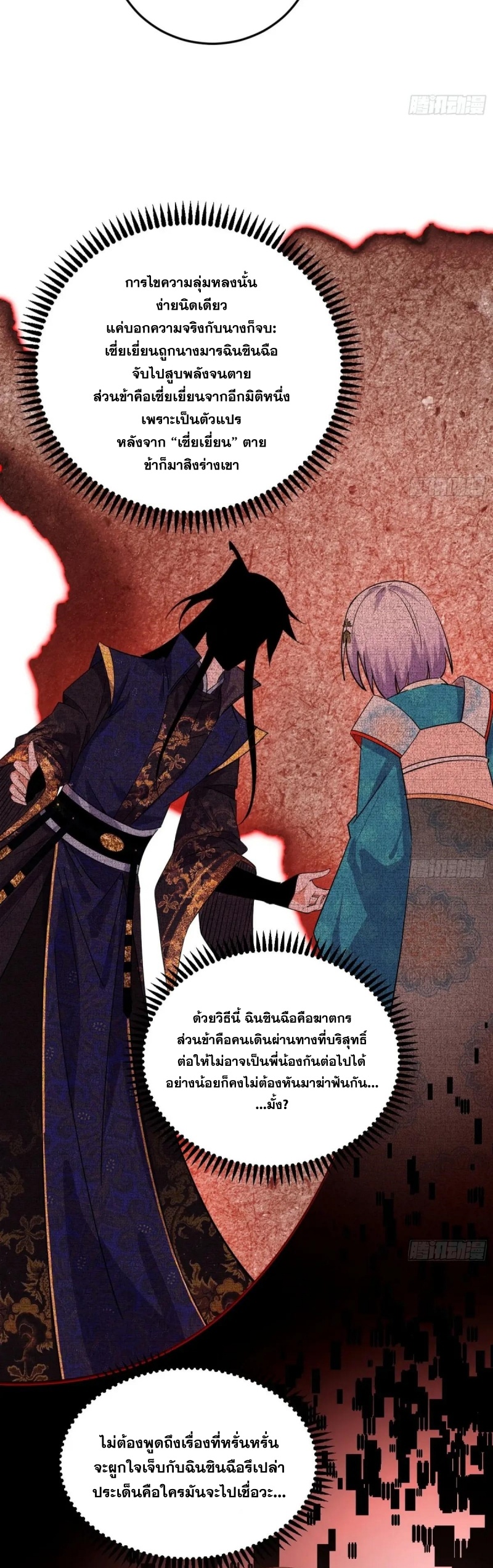 I'm an Evil God ข้าคือจักรพรรดิปีศาจ ตอนที่ 434 หน้า 24