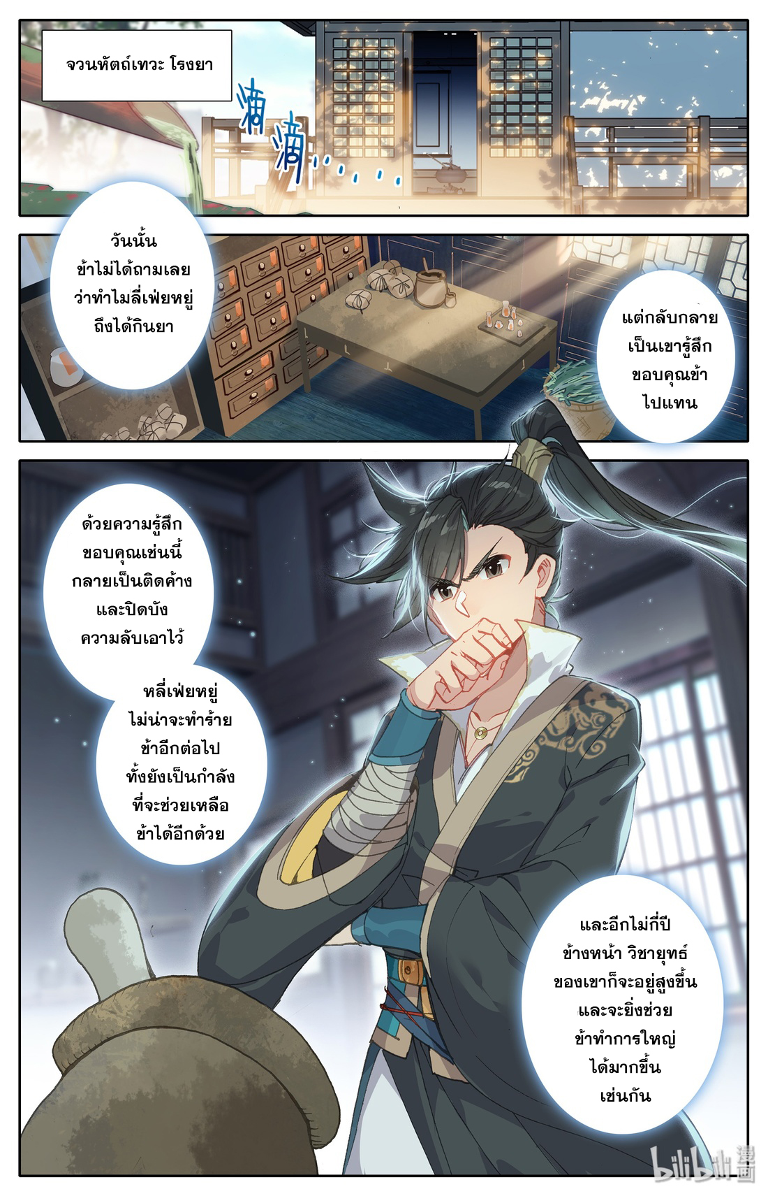 A record of a mortal's journey to immortality(ทันจีน) ตอนที่ 11 หน้า 2