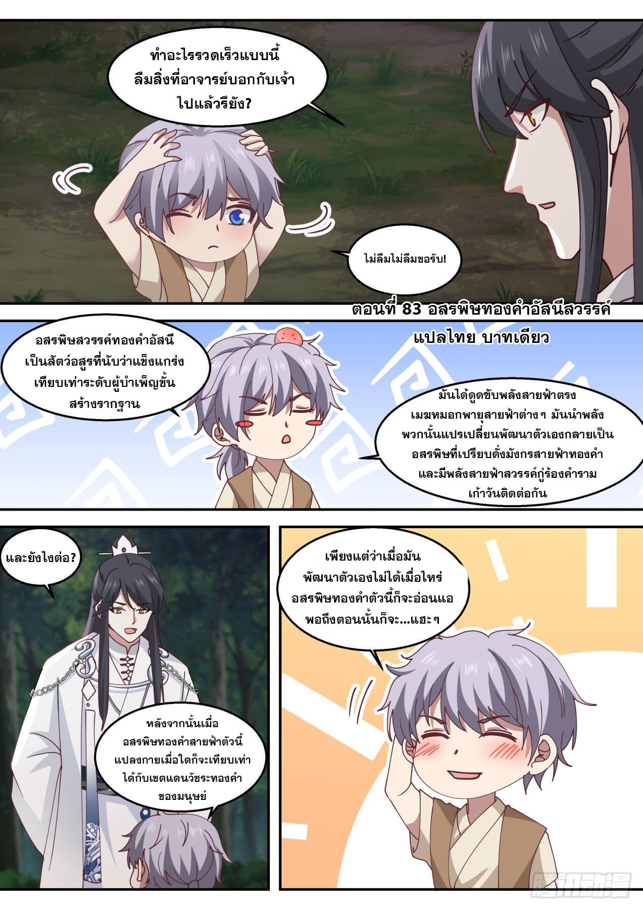 ปฐมบุรุษแห่งยุค (ทันจีน) ตอนที่ 83 หน้า 2