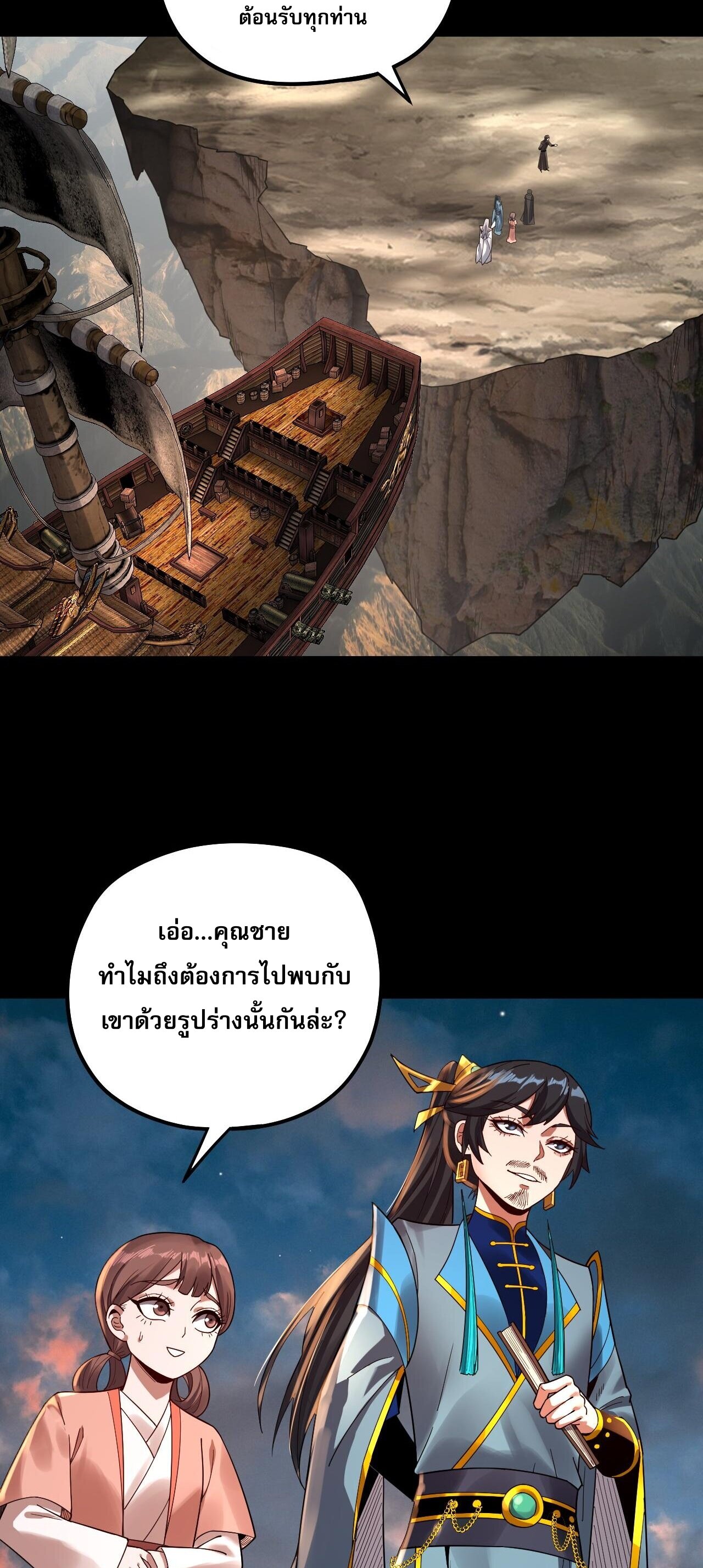 ข้าคือจอมวายร้ายผู้ยิ่งใหญ่ (ชนจีนก่อนใคร) ตอนที่ 89 หน้า 18