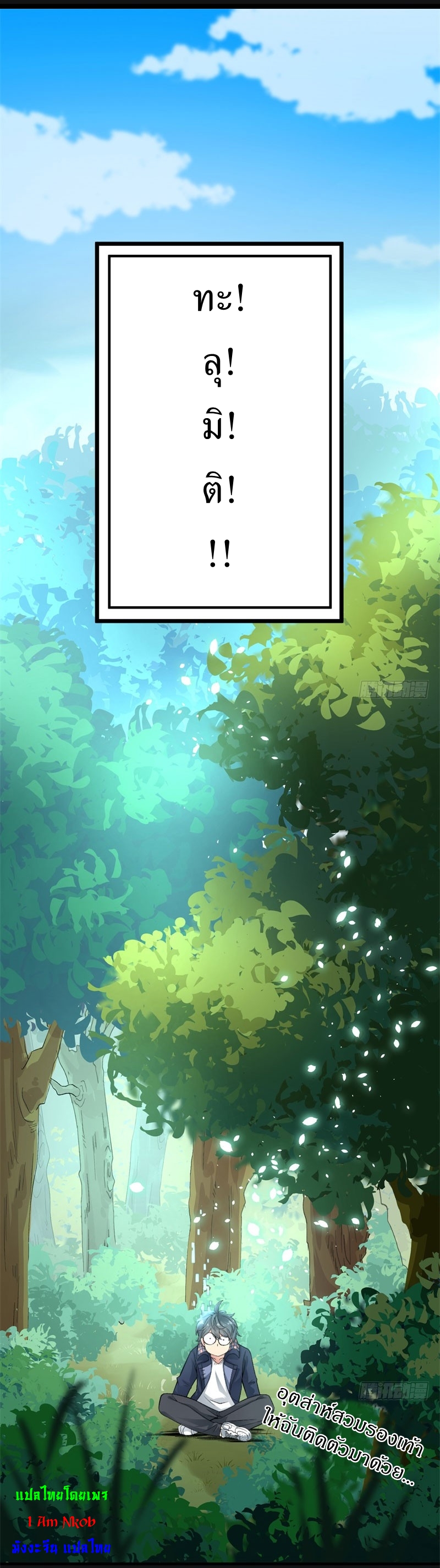 ทะลุมิติครั้งนี้ พลังเจ้าข้าขอนะ : I Picked Up An Attribute ตอนที่ 1 หน้า 17