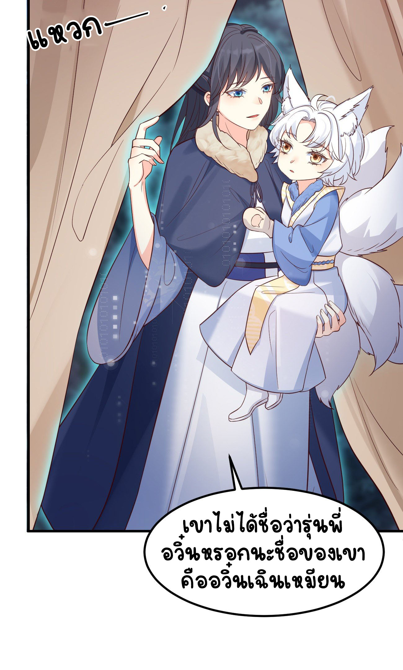 ปีศาจจิ้งจอกของฉันวันนี้ก็ยังเป็นเด็กดี? ตอนที่ 18 หน้า 12