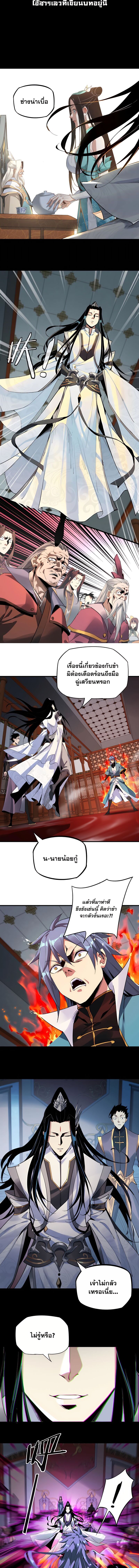 ข้าคือจอมวายร้ายผู้ยิ่งใหญ่ (ชนจีนก่อนใคร) ตอนที่ 2 หน้า 2