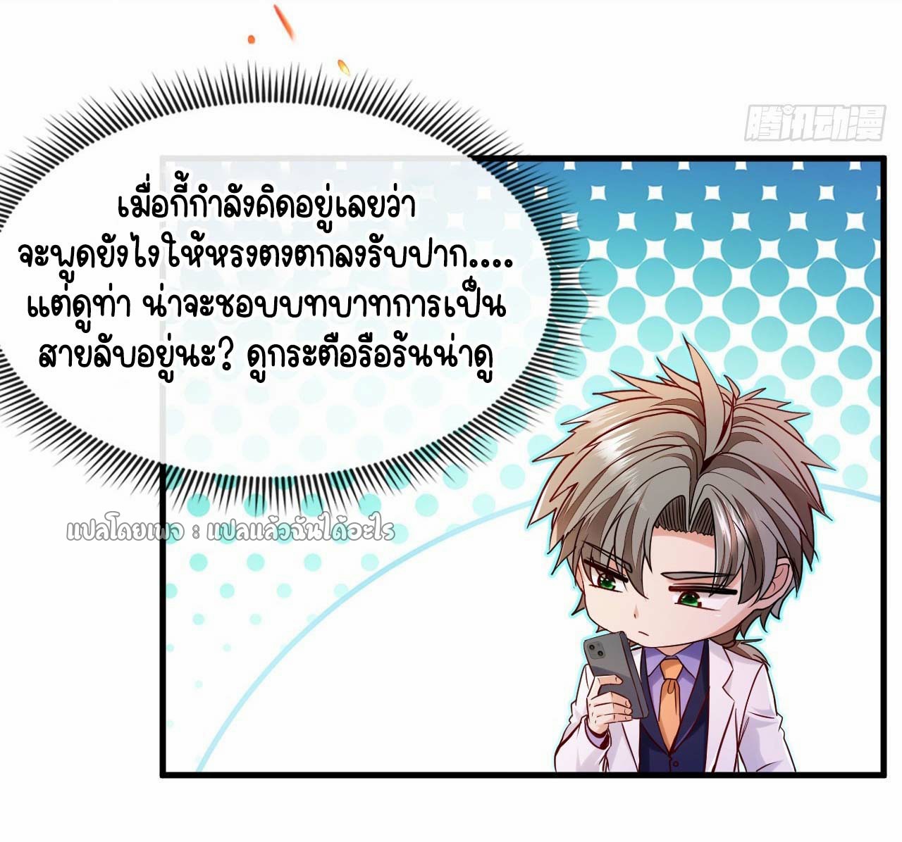 สุดยอดลูกเขยฟ้าประทาน ตอนที่ 126 หน้า 27
