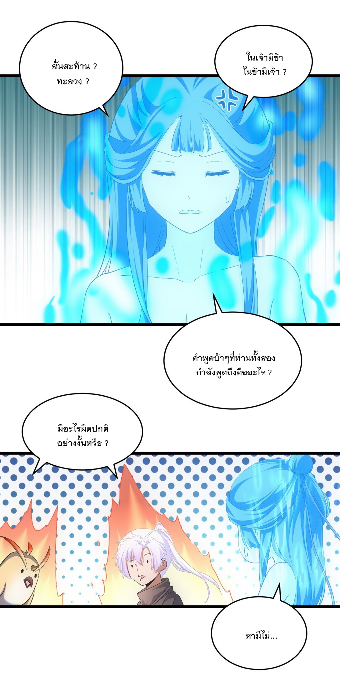 มหาเทพเอกะหมื่นบรรพกาล (จบ) ตอนที่ 88 หน้า 7