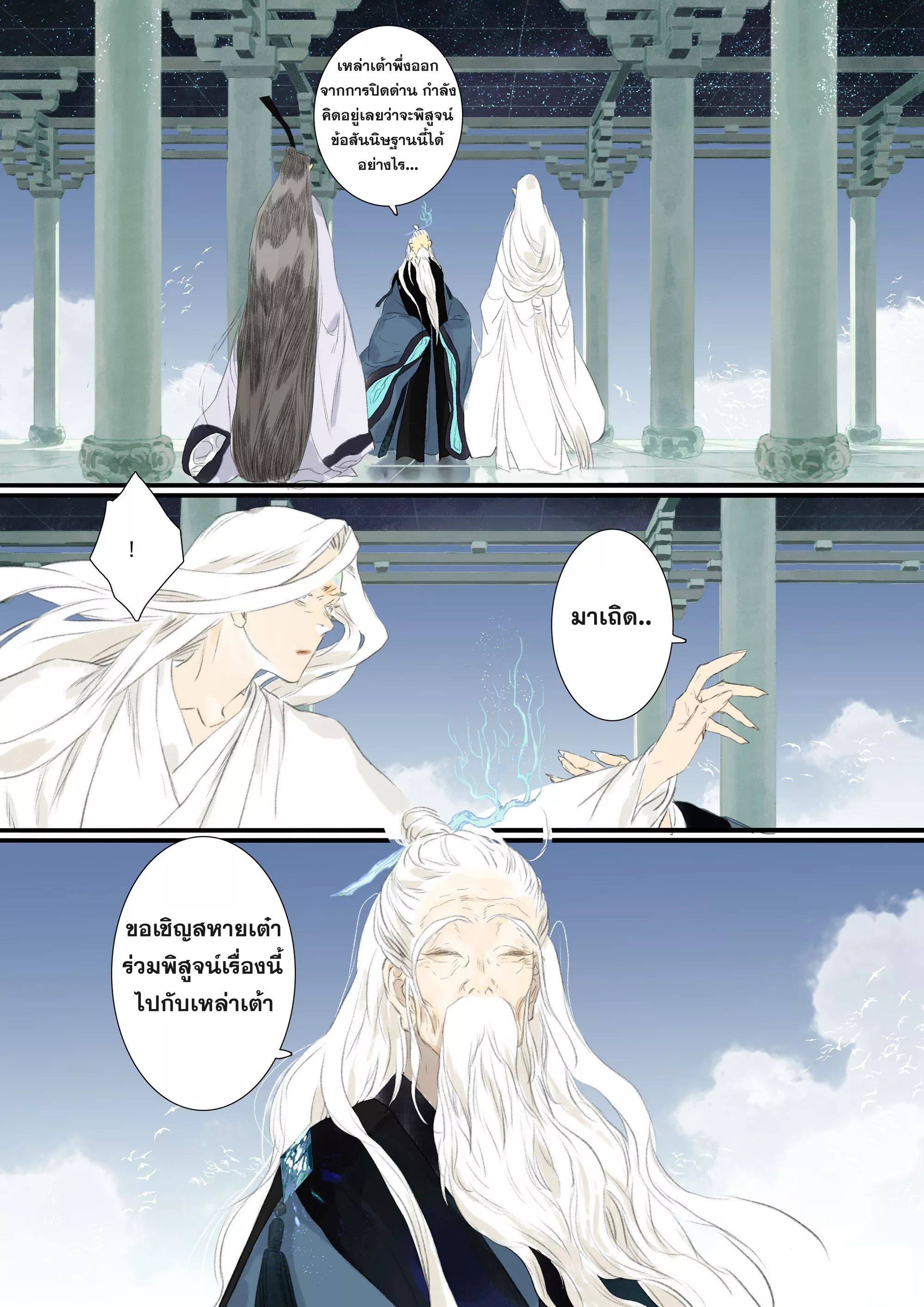 Song of the Sky Walkers - ลำนำล่องนภา ตอนที่ 78 หน้า 14