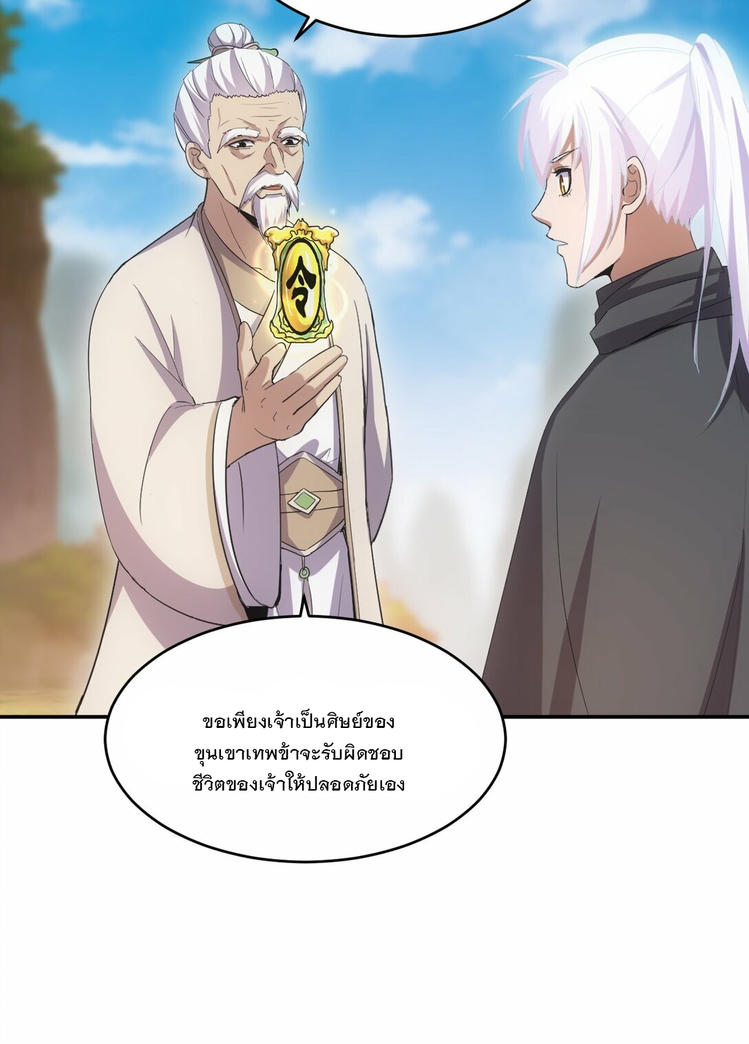 มหาเทพเอกะหมื่นบรรพกาล (จบ) ตอนที่ 83 หน้า 26